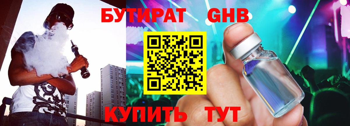 Бутират GHB Кубинка