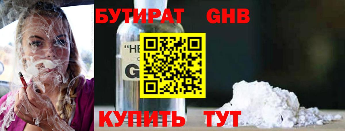 Бутират бутандиол  Вход с VPN  Кубинка 