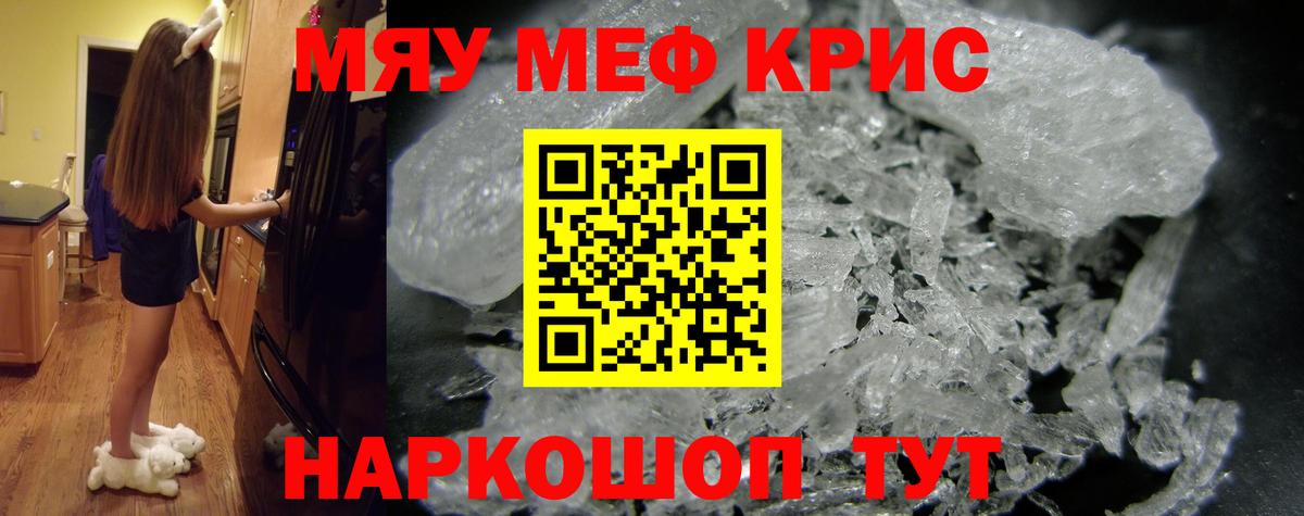 Меф мяу мяу кристаллы Кубинка